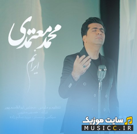 دانلود اهنگ ایرانم با صدای محمد معتمدی با کیفیت